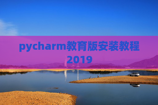 pycharm教育版安装教程2019