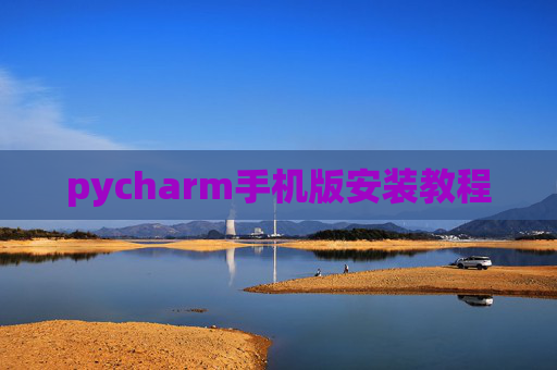 pycharm手机版安装教程